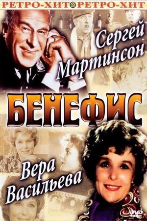 Бенефис Веры Васильевой's poster