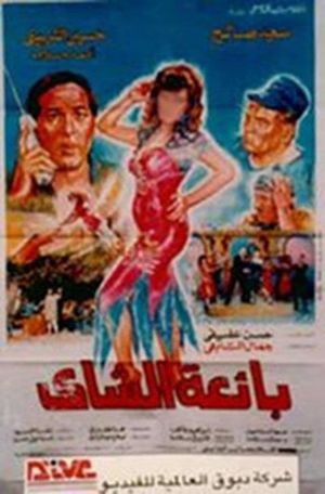 بائعة الشاي's poster