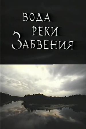 The Waters of Lethe: Life After Death's poster
