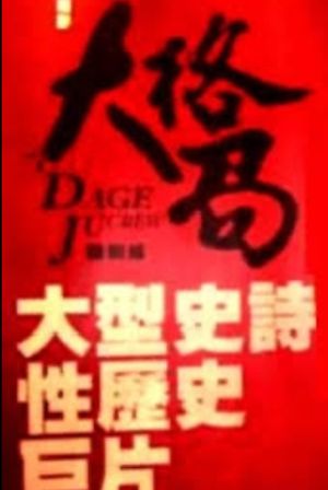 大格局's poster