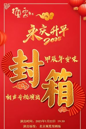 德云社甲辰年封箱庆典's poster