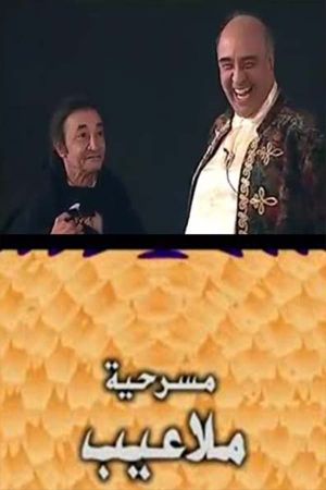 ملاعيب's poster
