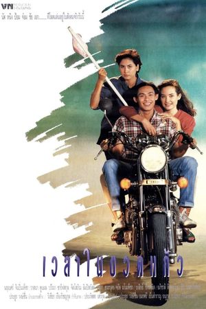 Wela Nai Kuad Keaw's poster