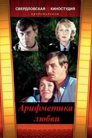Arifmetika lyubvi's poster