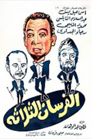 الفرسان الثلاثة's poster