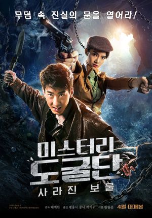 미스터리 도굴단: 사라진 보물's poster image