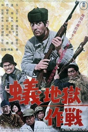 Jigoku sakusen's poster