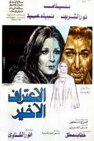 Al Eeteraf Al Akhir's poster