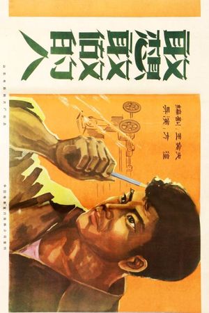Gan xiang gan zuo de ren's poster