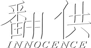 Innocence's poster