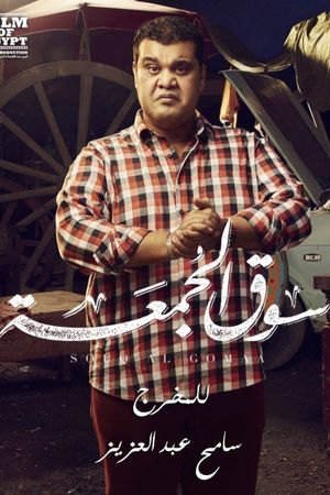 Souq elgomaa's poster
