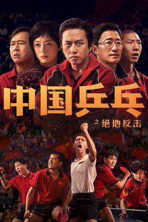 Ping Pong: The Triumph's poster