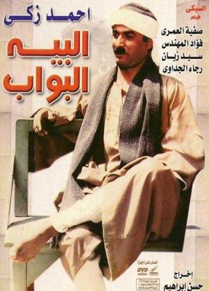 El-Baih el-Bawwab's poster