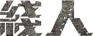 The Stool Pigeon's poster