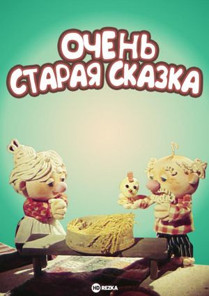Очень старая сказка's poster