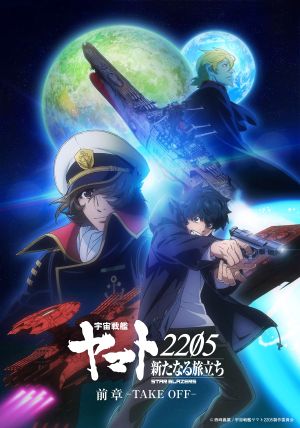 Star Blazers: Space Battleship Yamato 2205 - The New Voyage - Prior Chapter: Take Off's poster