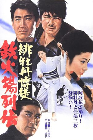 Red Peony Gambler: Here Comes Oryu's poster
