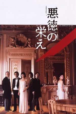 Akutoku no sakae's poster