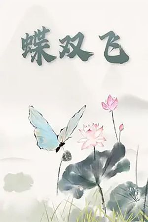蝶双飞's poster