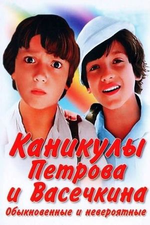 Vacation of Petrov and Vasechkin, Usual and Incredible's poster
