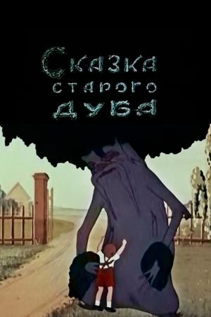 The Tale of the Old Oak Tree's poster