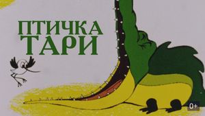 Птичка Тари's poster