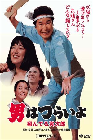 Tora-san, the Matchmaker's poster