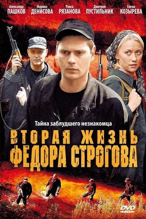 Вторая жизнь Фёдора Строгова's poster