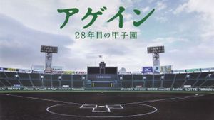 Agein: 28-nenme no Kôshien's poster
