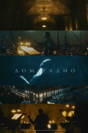 Дом радио's poster