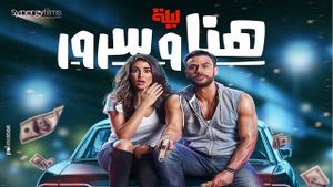 Lailat Hana wa Suroor's poster