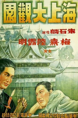 Hai shang da guan yuan's poster