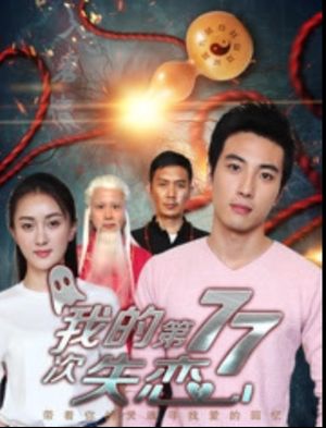我的第七十七次失恋's poster