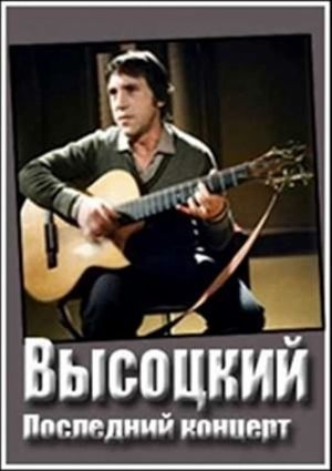Владимир Высоцкий. Монолог's poster