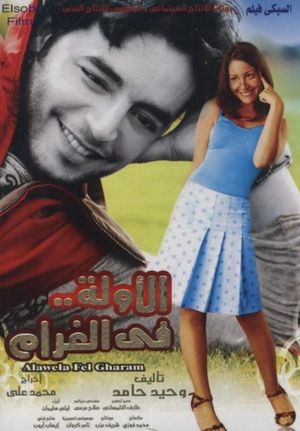 Alawela fel Gharam's poster
