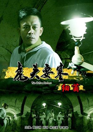 Hutou Fortress: Virus's poster