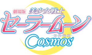 Pretty Guardian Sailor Moon Cosmos the Movie Part 2's poster