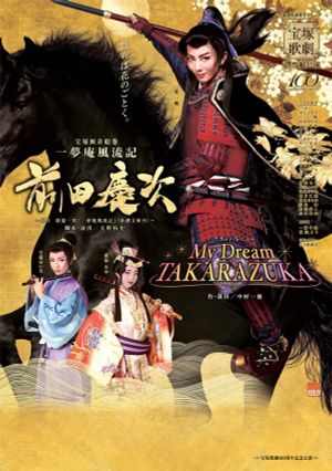 一夢庵風流記　前田慶次／My Dream TAKARAZUKA's poster