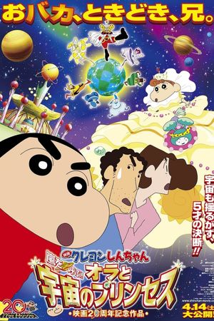 Eiga Kureyon Shinchan: Arashi o yobu! Ora to uchuu to purinsesu's poster