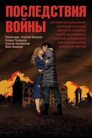 Последствия войны's poster