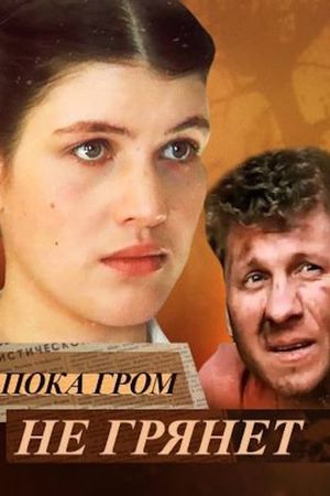 Poka grom ne gryanet's poster