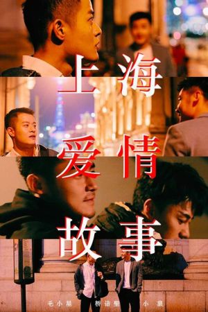 上海爱情故事's poster