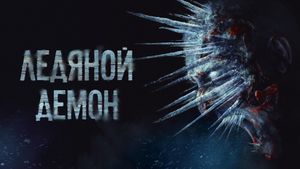 The Ice Demon's poster