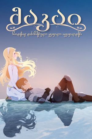 Maquia: When the Promised Flower Blooms's poster