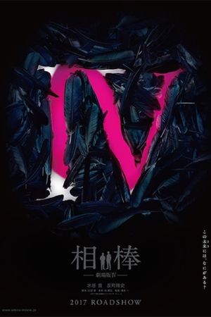 Aibou: The Movie IV's poster