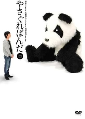 Yasagure Panda〈White Edition〉's poster