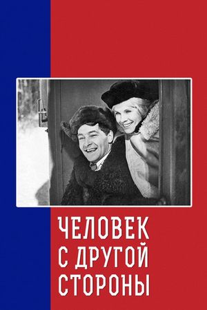 Chelovek s drugoy storony's poster