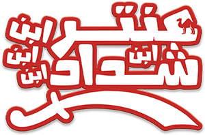 Antar Ibn Ibn Ibn Ibn Shaddad's poster