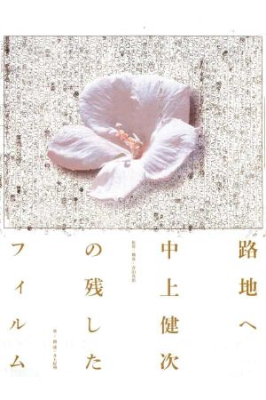 To the Backstreet: The Films Kenji Nakagami Left Out's poster