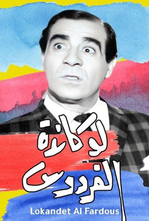 Lokanda Alfardos's poster